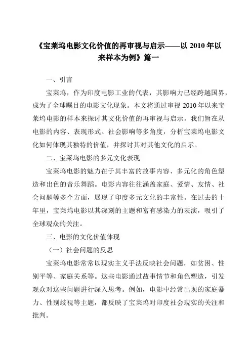 《2024年宝莱坞电影文化价值的再审视与启示——以2010年以来样本为例》范文