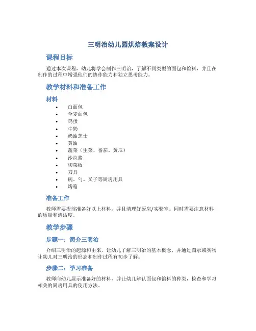 三明治幼儿园烘焙教案设计