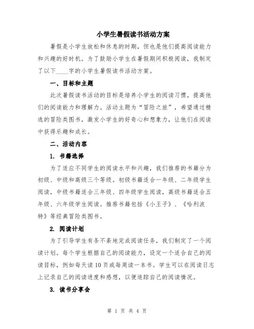 小学生暑假读书活动方案