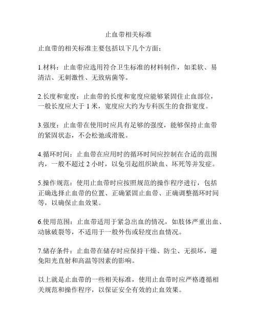 止血带相关标准