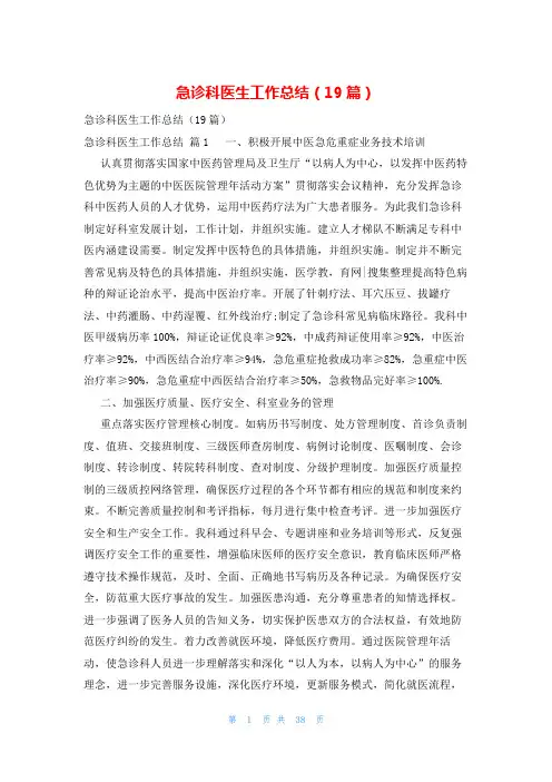急诊科医生工作总结(19篇)