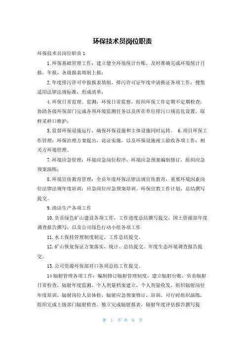 环保技术员岗位职责