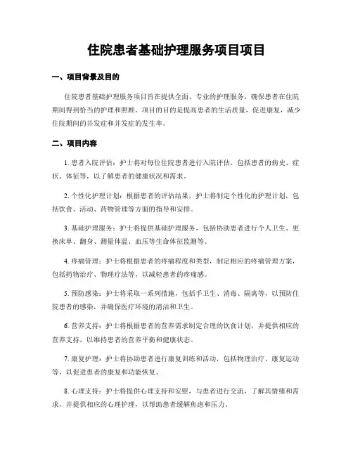 住院患者基础护理服务项目项目