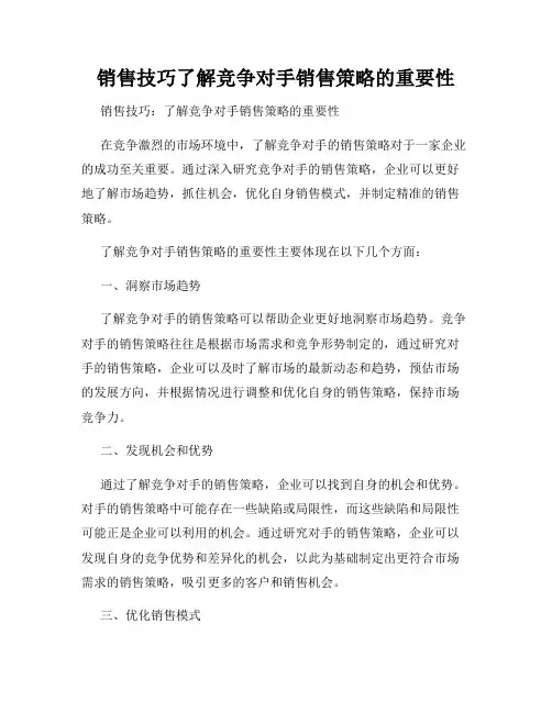 销售技巧了解竞争对手销售策略的重要性