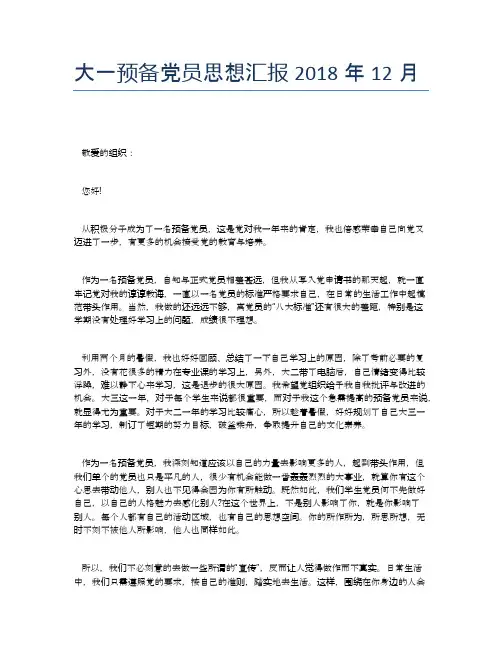 大一预备党员思想汇报2018年12月