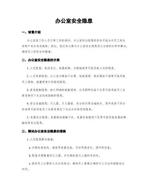 办公室安全隐患