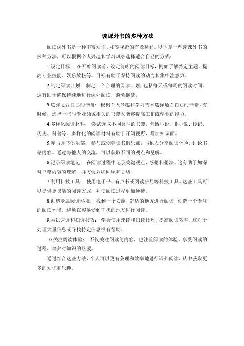 读课外书的多种方法