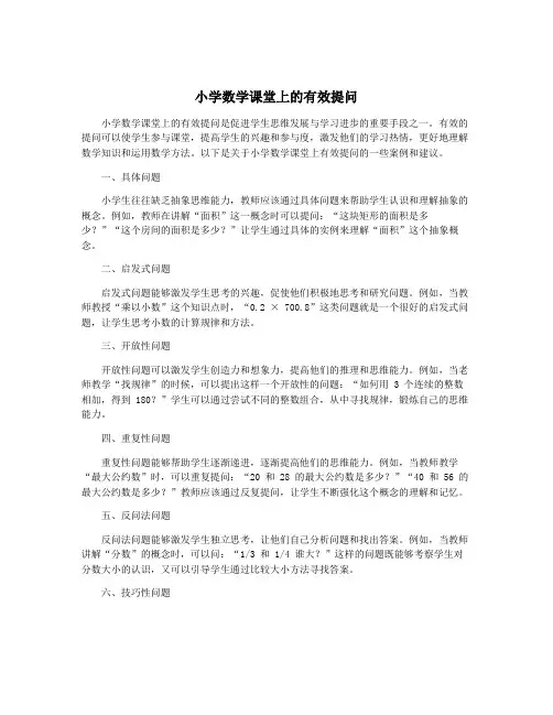 小学数学课堂上的有效提问