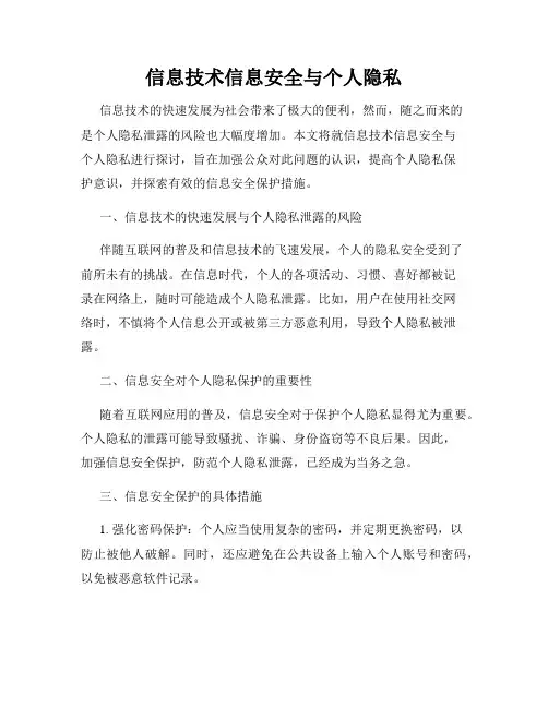 信息技术信息安全与个人隐私