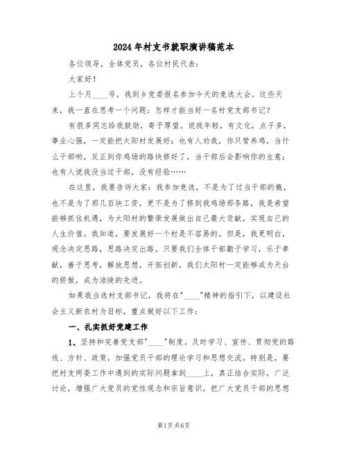 2024年村支书就职演讲稿范本(二篇)