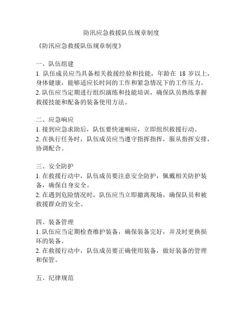 防汛应急救援队伍规章制度