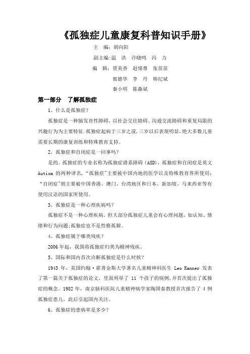 孤独症儿童康复科普知识手册---精品模板