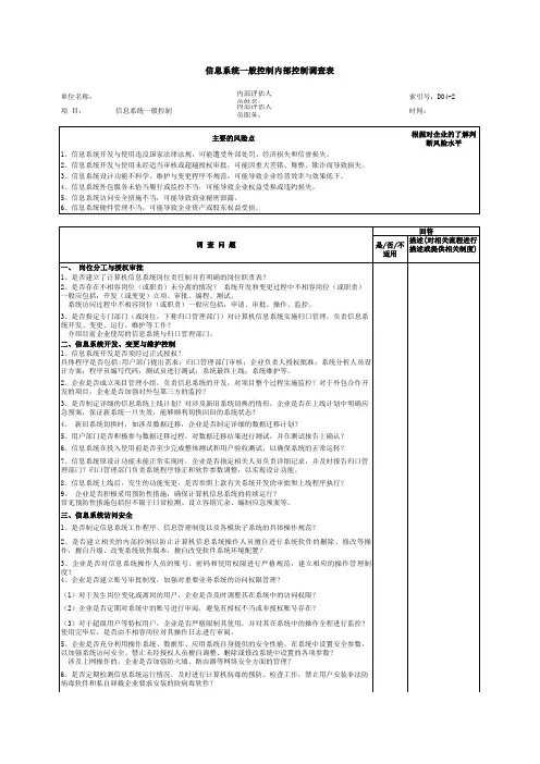 信息系统之内部控制调查表(xls 页)