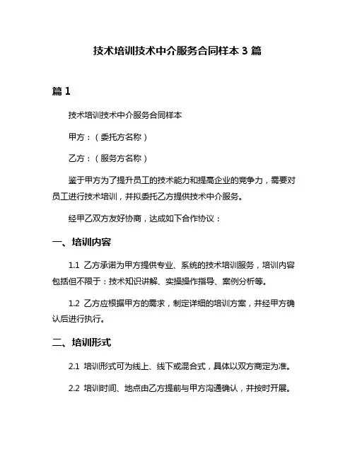 技术培训技术中介服务合同样本3篇