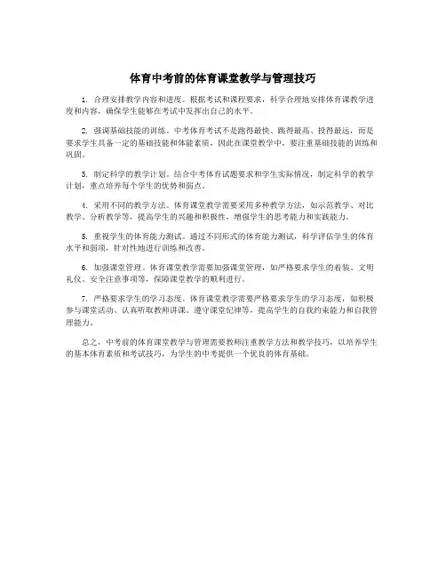 体育中考前的体育课堂教学与管理技巧