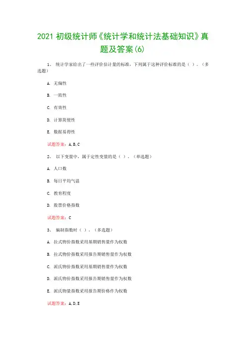 2021初级统计师《统计学和统计法基础知识》真题及答案(6)