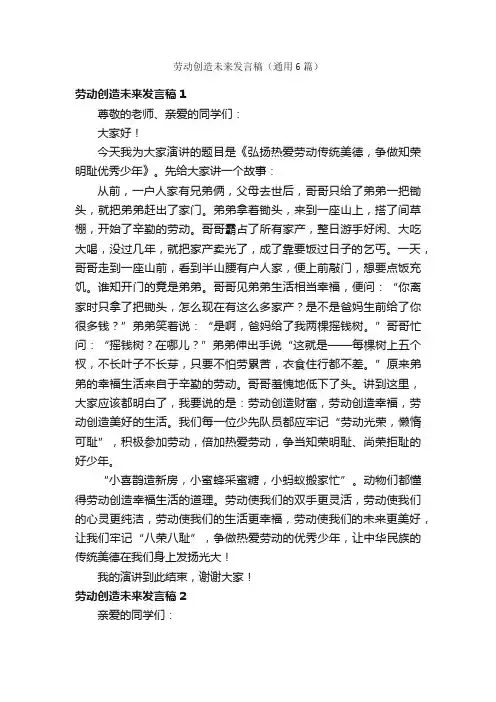 劳动创造未来发言稿（通用6篇）