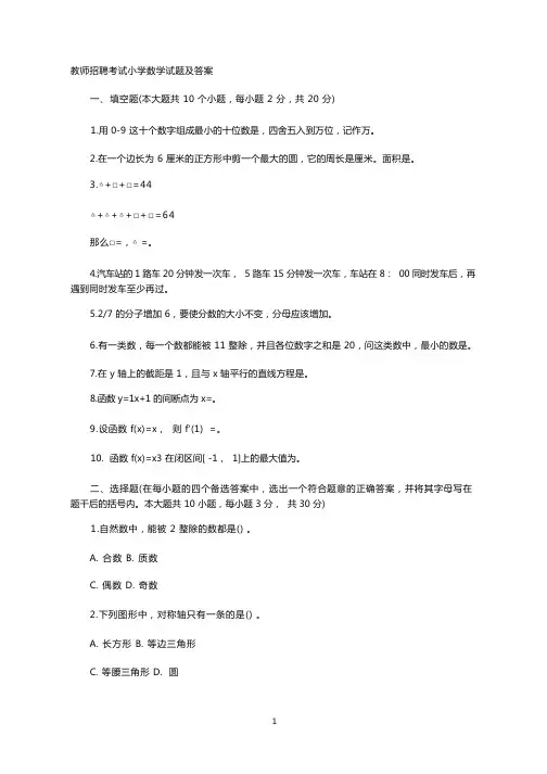教师招聘考试小学数学试题及答案