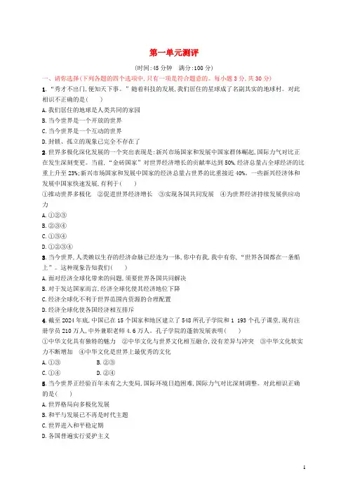 2024九年级道德与法治下册第一单元我们共同的世界单元测评新人教版