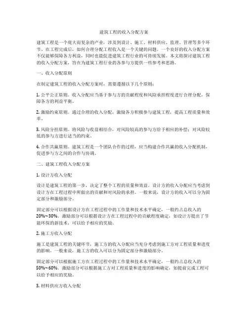建筑工程的收入分配方案