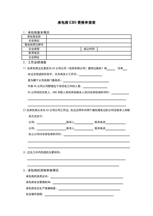 承包商EHS资格审查表