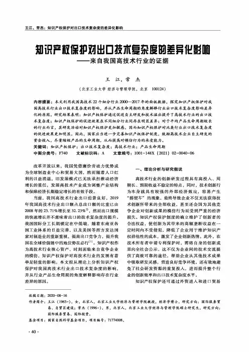 知识产权保护对出口技术复杂度的差异化影响——来自我国高技术行业的证据