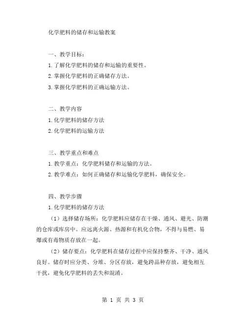 化学肥料的储存和运输教案