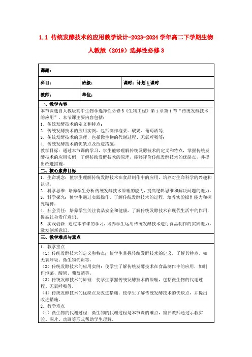 1.1传统发酵技术的应用教学设计-2023-2024学年高二下学期生物人教版(2019)选择性必修3