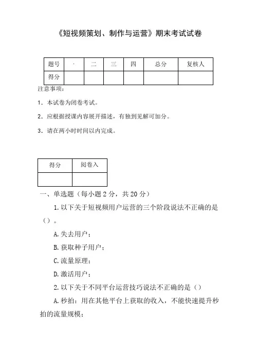 《短视频策划、制作与运营》期末试卷(含答案)