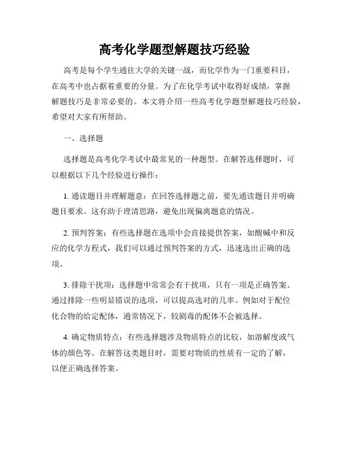 高考化学题型解题技巧经验