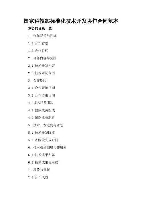 国家科技部标准化技术开发协作合同范本