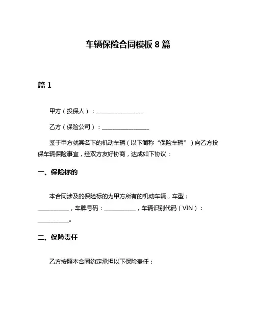 车辆保险合同模板8篇