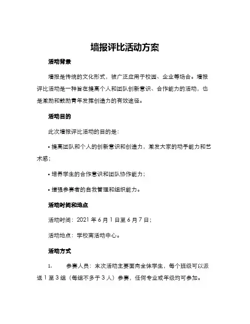 墙报评比活动方案