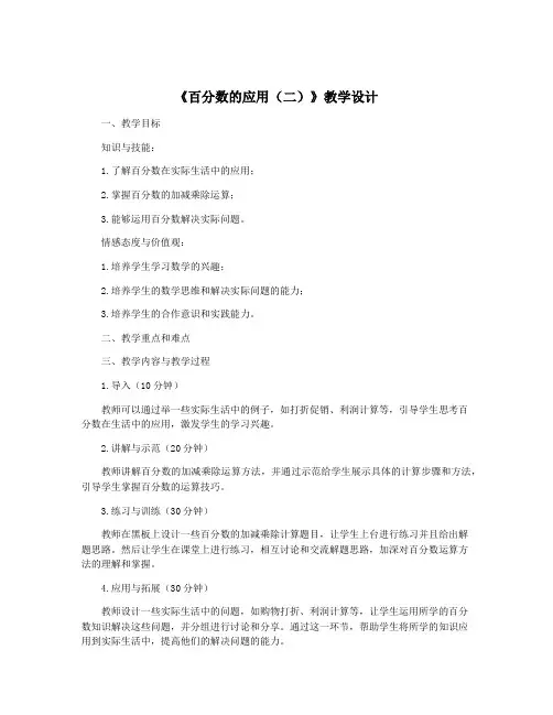 《百分数的应用(二)》教学设计