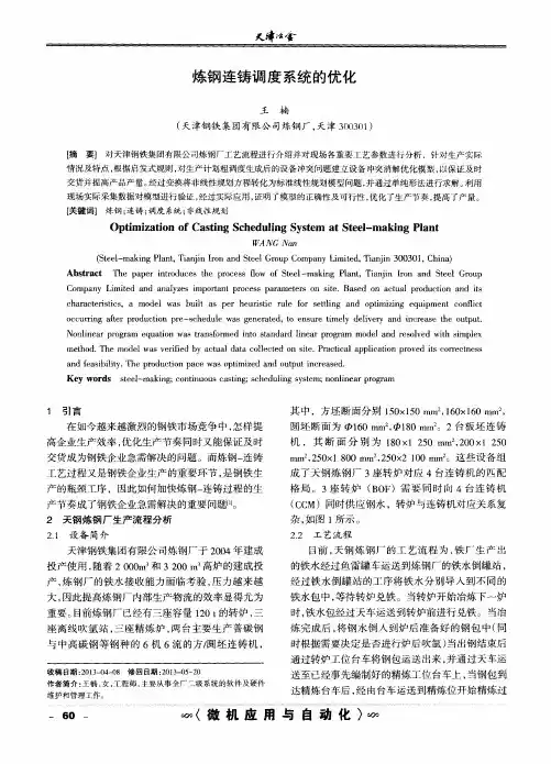 炼钢连铸调度系统的优化