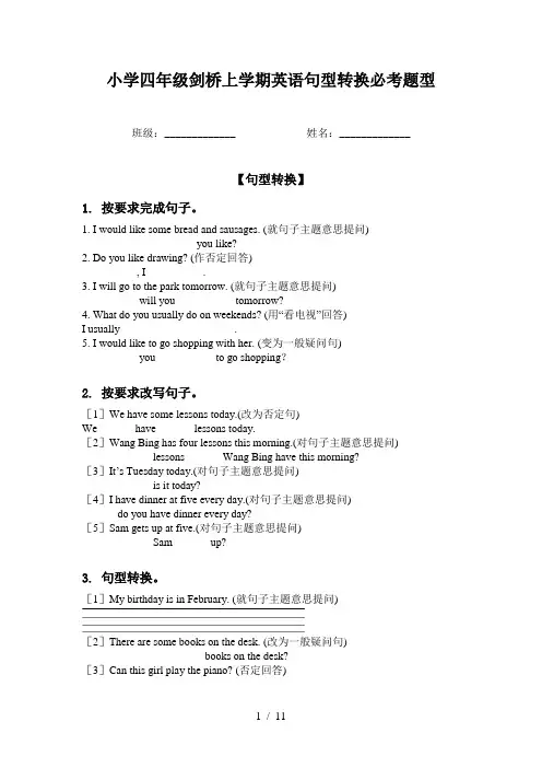 小学四年级剑桥上学期英语句型转换必考题型