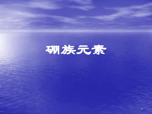 第三节  硼族元素PPT幻灯片课件