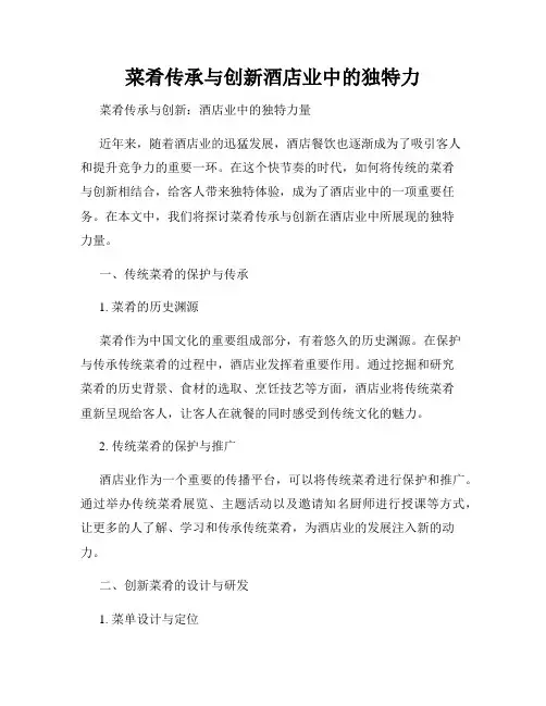 菜肴传承与创新酒店业中的独特力