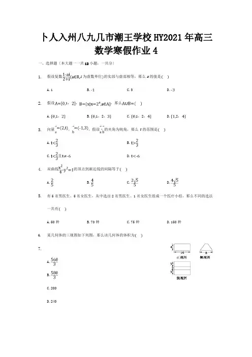 高三数学寒假作业4 试题