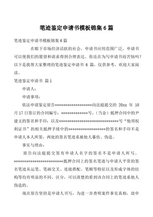 笔迹鉴定申请书模板锦集6篇