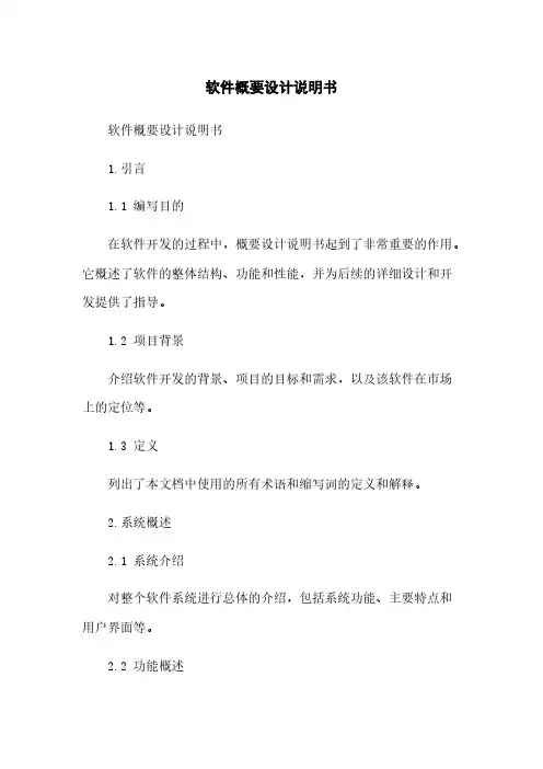 软件概要设计说明书