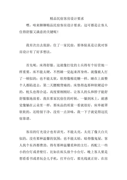 精品民宿客房设计要求