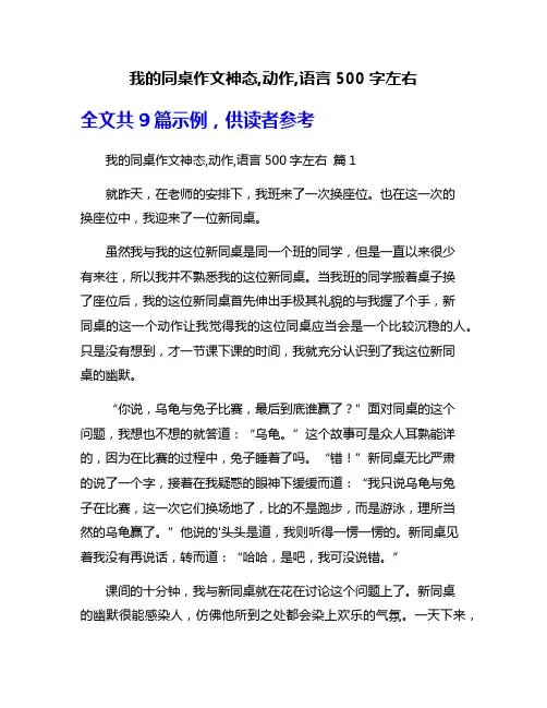 我的同桌作文神态,动作,语言500字左右