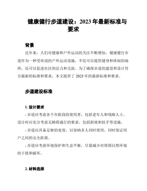 健康健行步道建设：2023年最新标准与要求