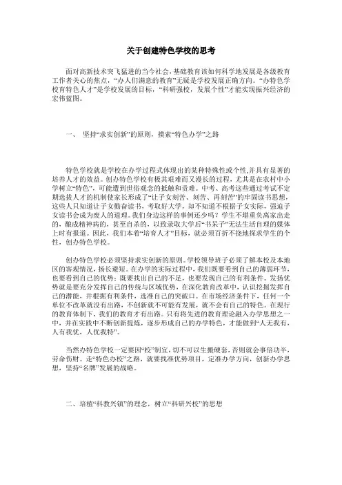 关于创建特色学校的思考