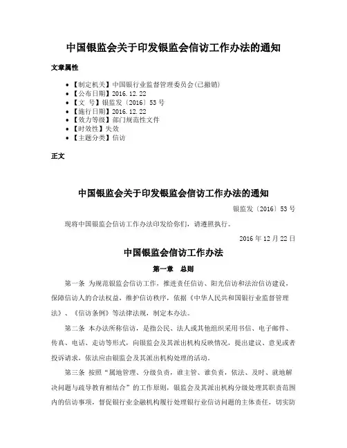 中国银监会关于印发银监会信访工作办法的通知