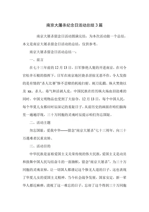 南京大屠杀纪念日活动总结3篇