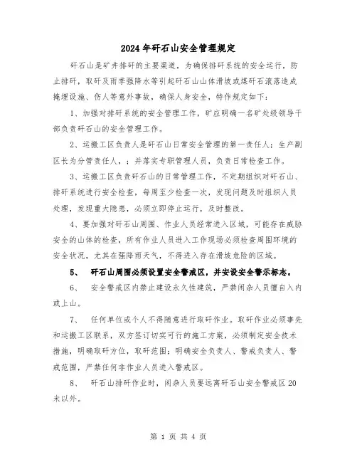 2024年矸石山安全管理规定（2篇）