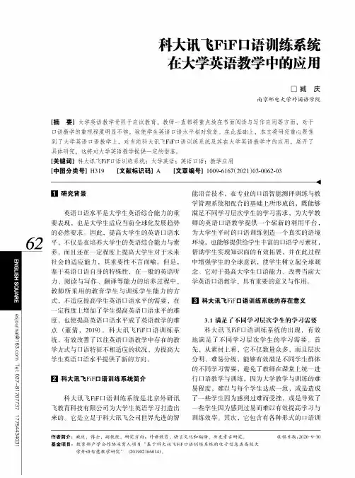 科大讯飞FiF口语训练系统在大学英语教学中的应用