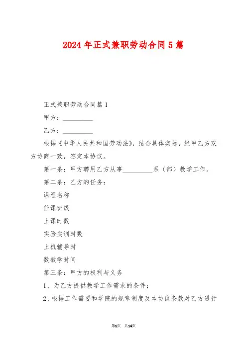 2024年正式兼职劳动合同5篇